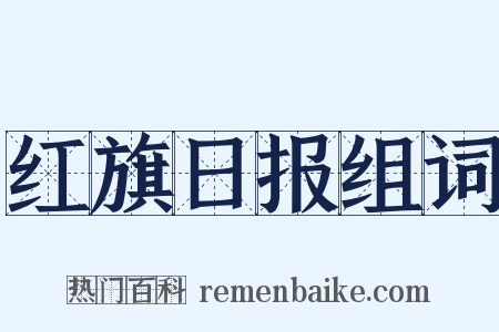 红旗日报组词是什么意思的图片